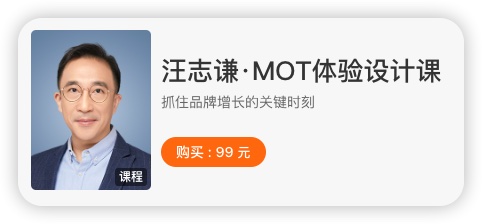 汪志谦·MOT 体验设计课